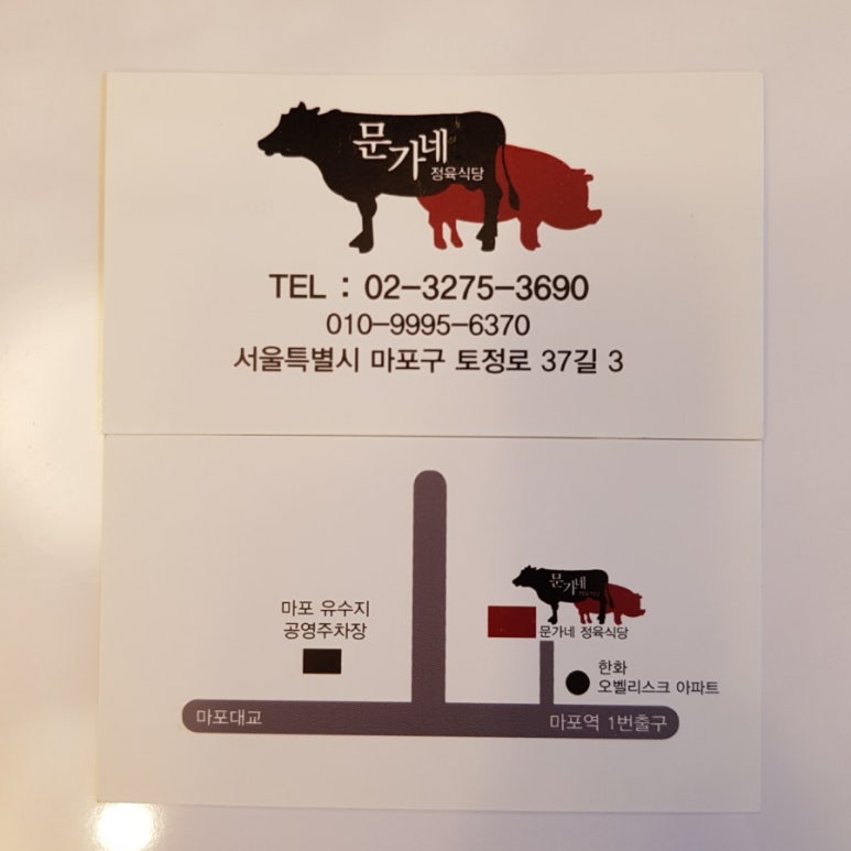 문가네 정육식당 마포역점 이미지