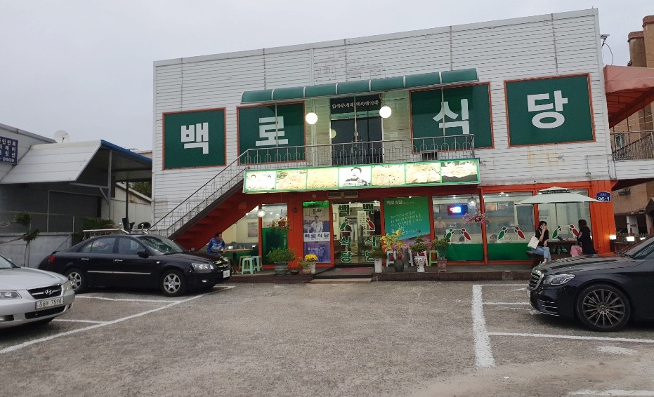 백로식당 율량점 이미지