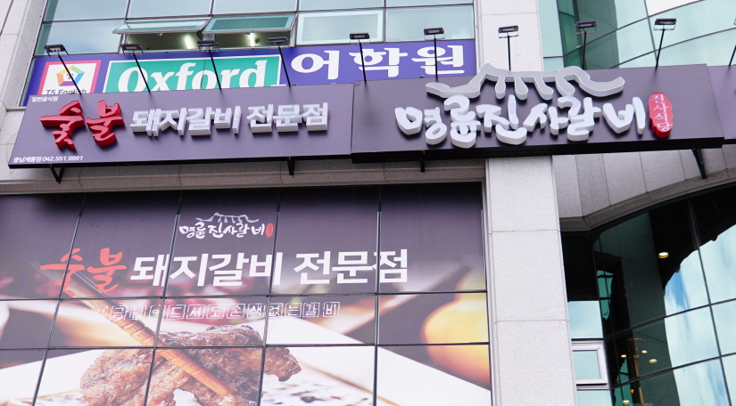 명륜진사갈비 계룡점 이미지