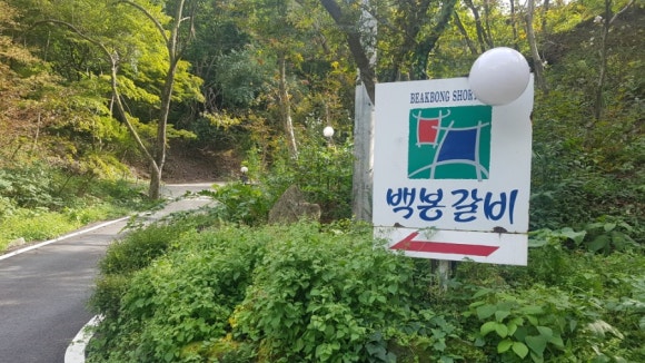 백봉갈비 이미지