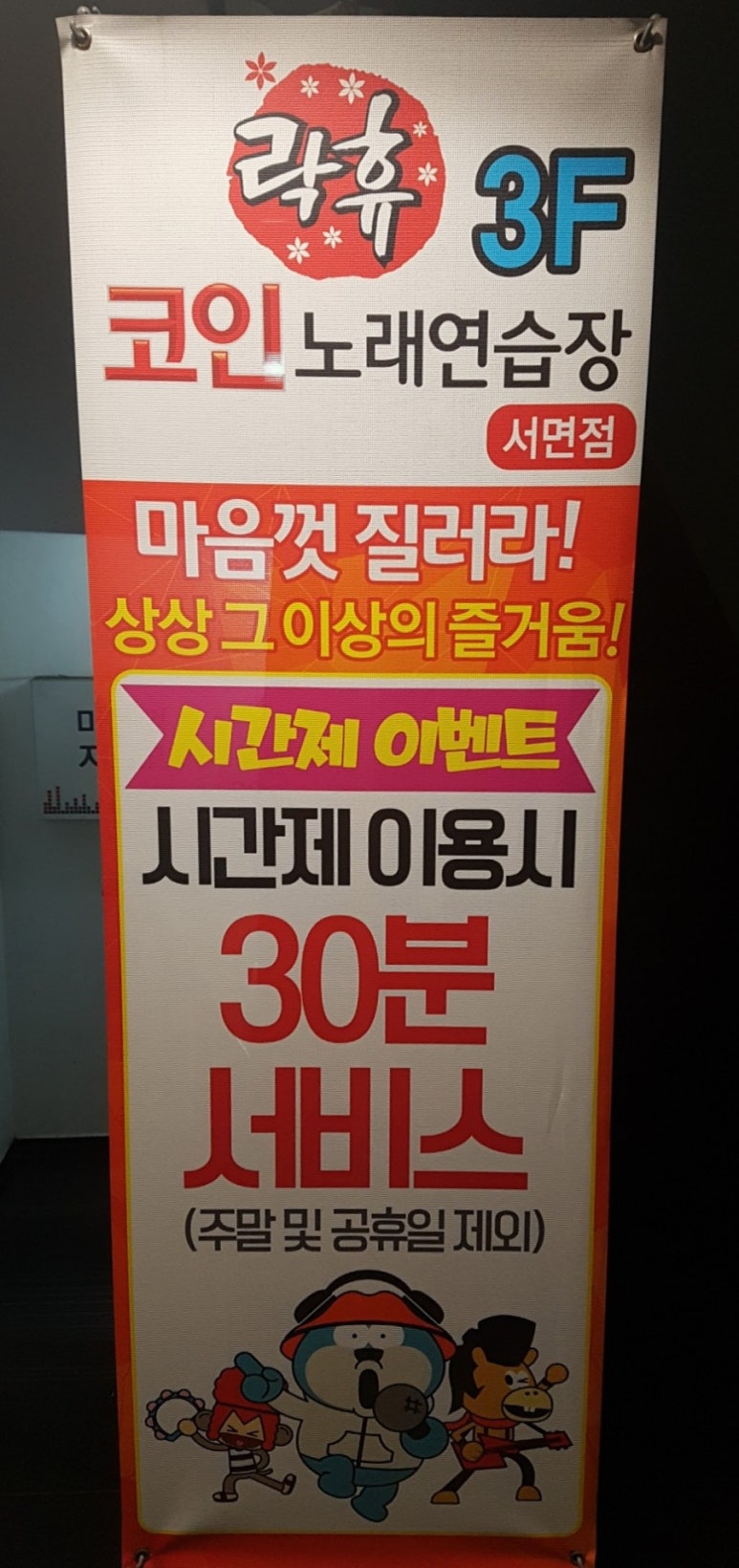 락휴코인노래연습장서면 이미지