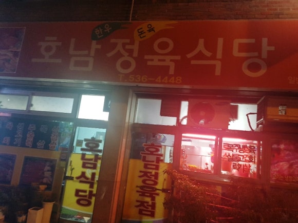 호남정육식당 이미지