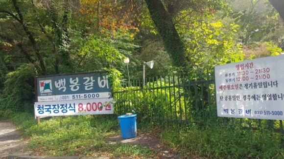 백봉갈비 이미지