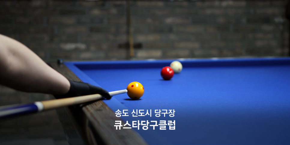 송도당구클럽 이미지