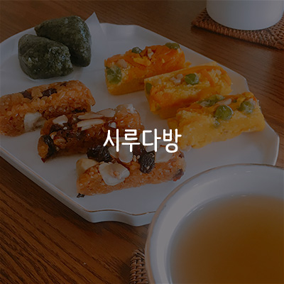 시루다방 이미지