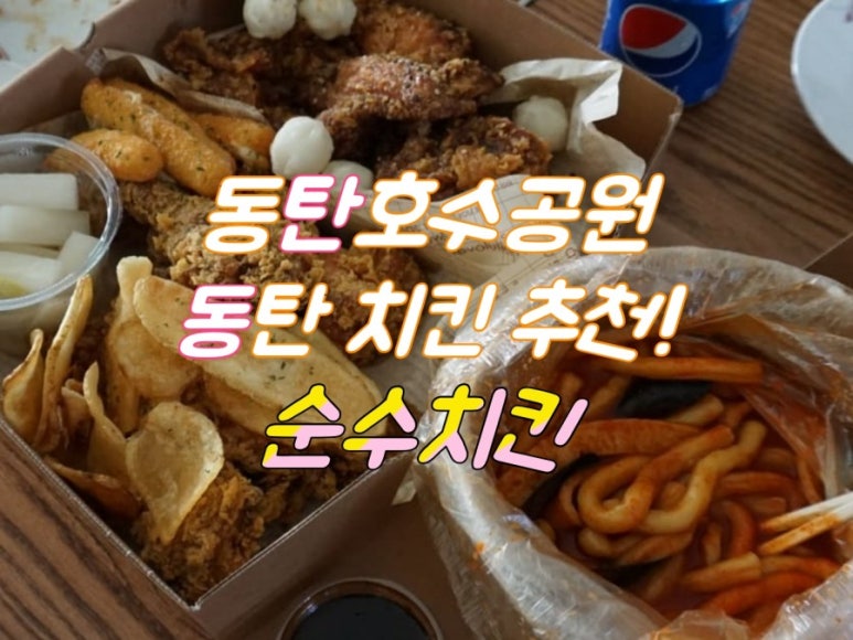순수치킨동탄 이미지