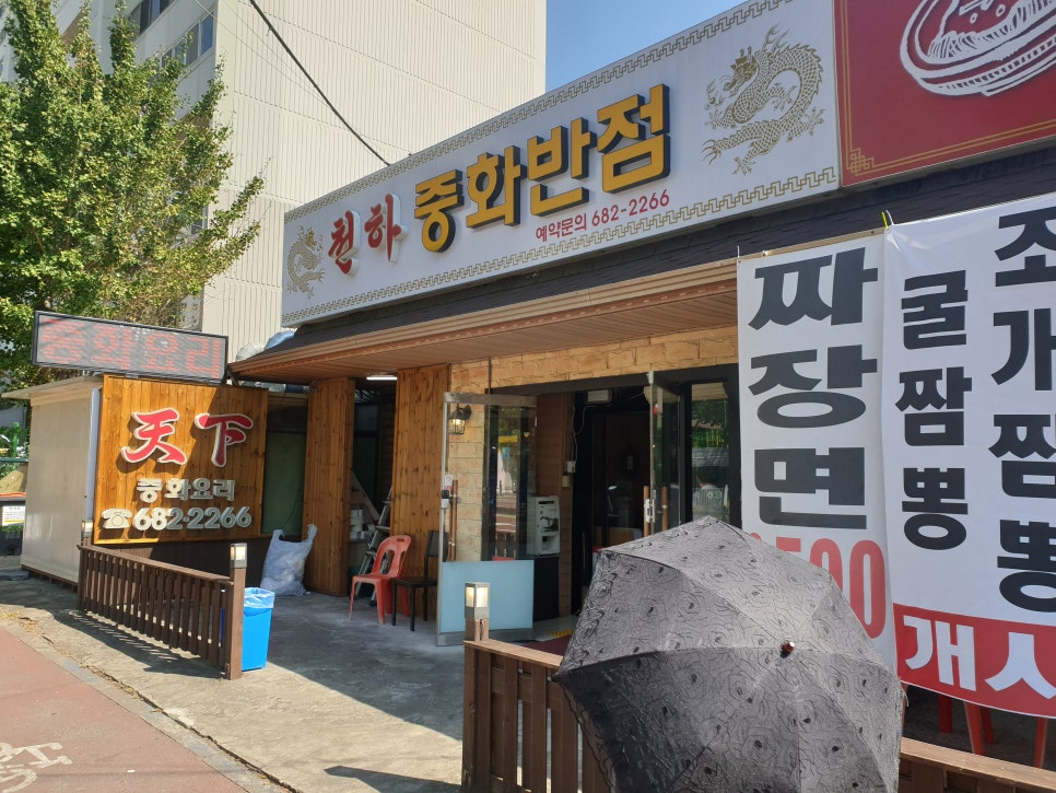 천하중화반점 이미지