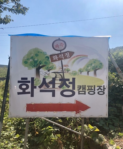 화석정캠핑장 이미지