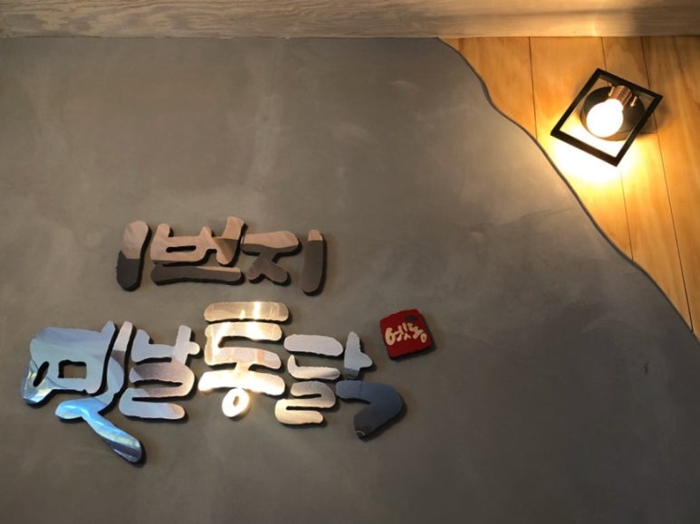 일번지옛날통닭 이미지
