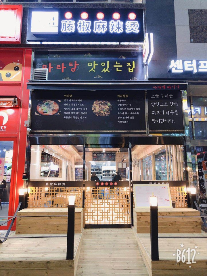 등초 마라탕 이미지