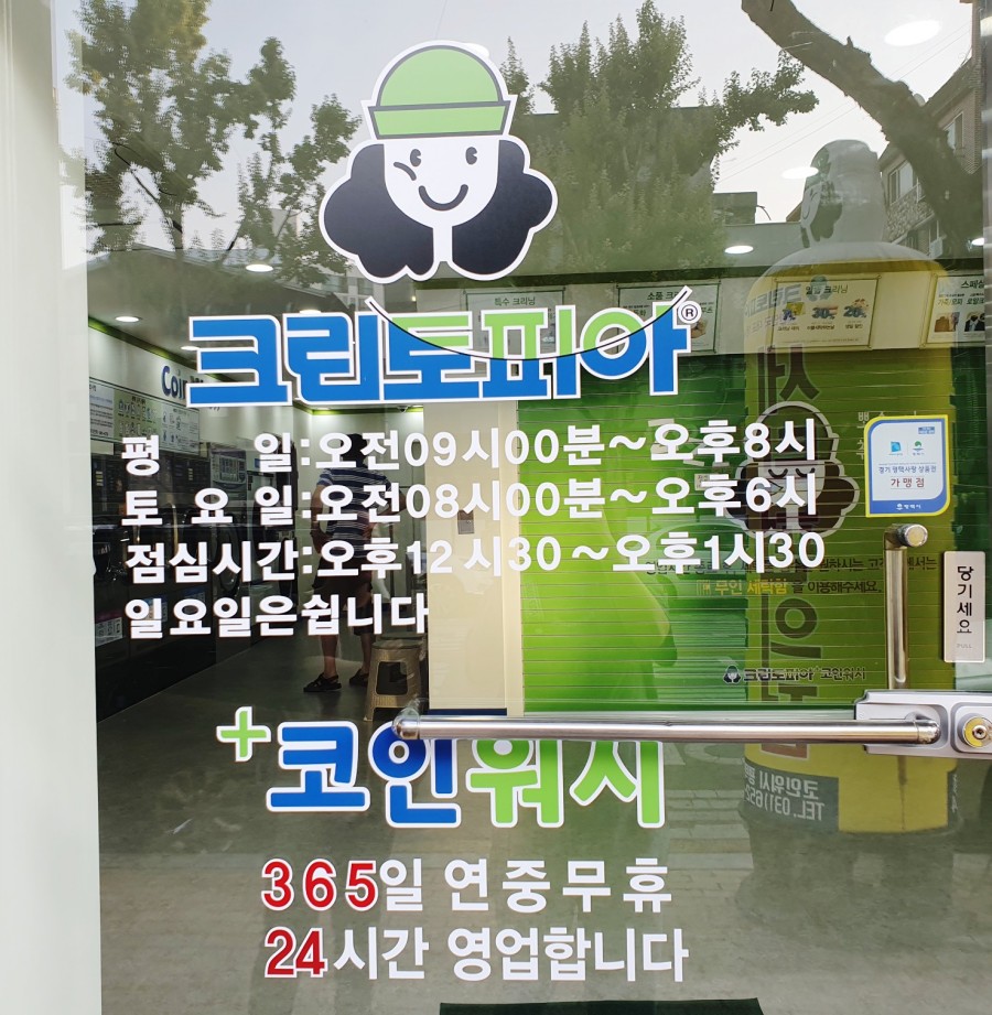 크린토피아코인워시평택덕동점 이미지