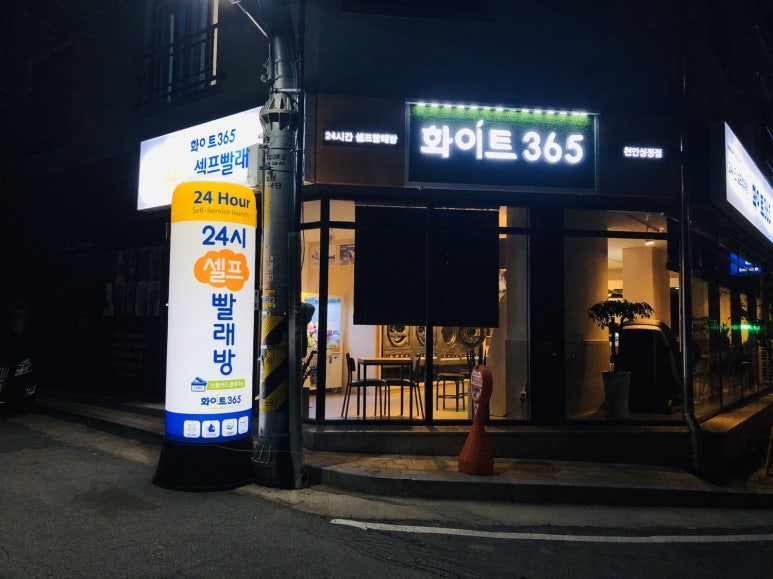 화이트365천안 이미지