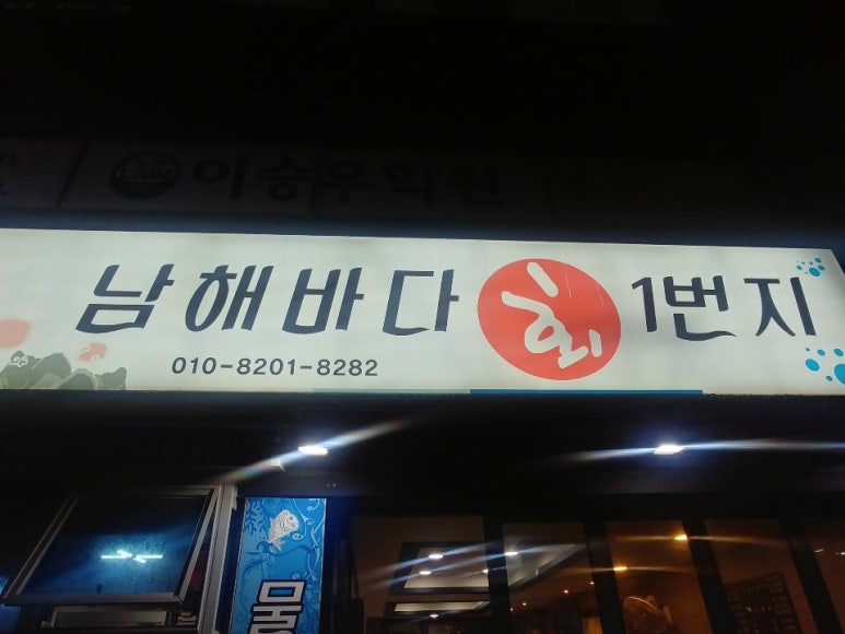 남해바다회일번지 이미지