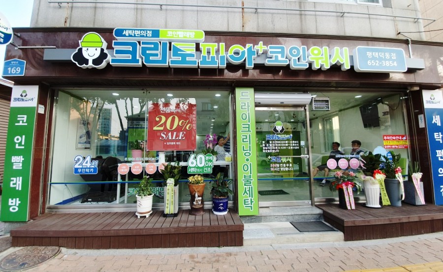 크린토피아코인워시평택덕동점 이미지