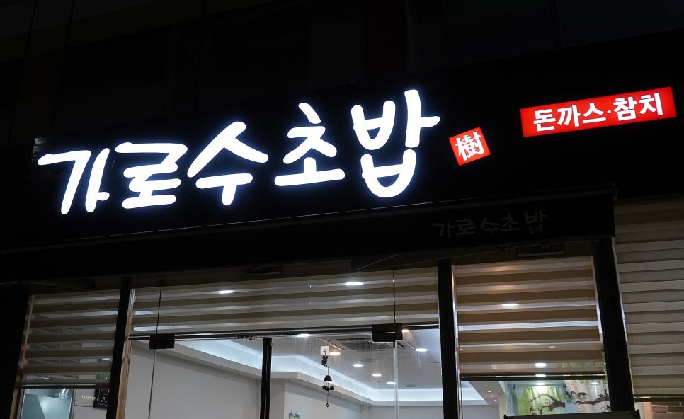 가로수초밥 이미지