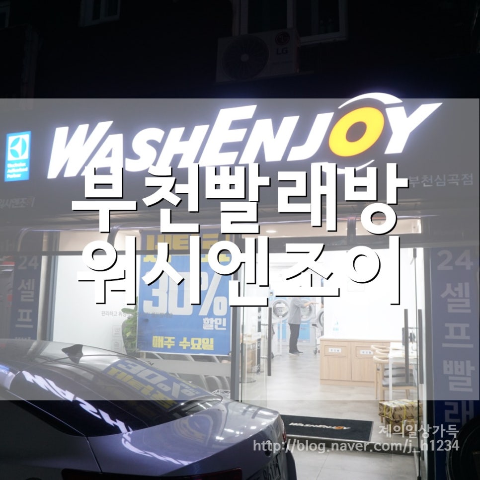 워시엔조이부천 이미지