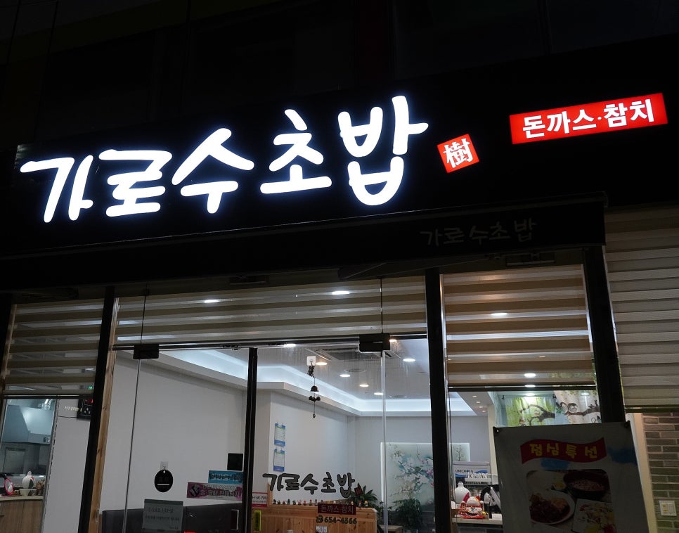 가로수초밥 이미지