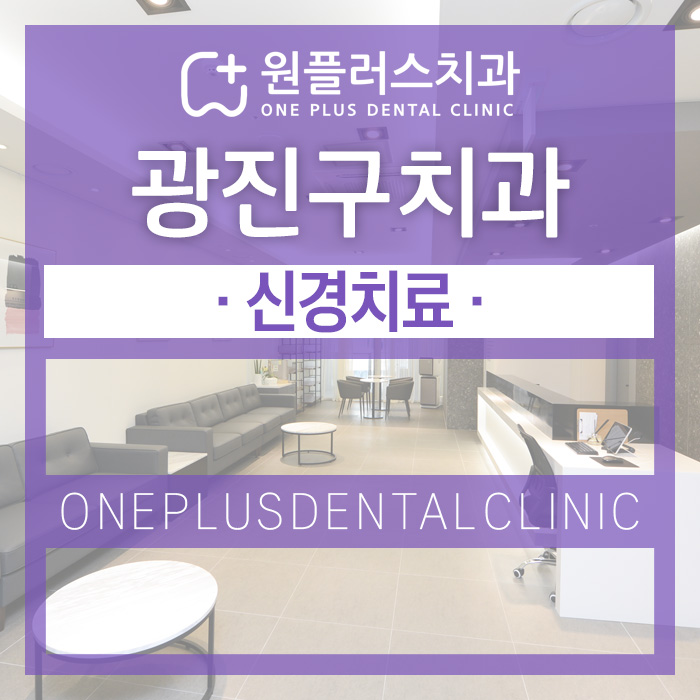 원플러스치과의원 이미지