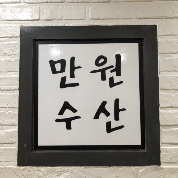 만원수산 이미지