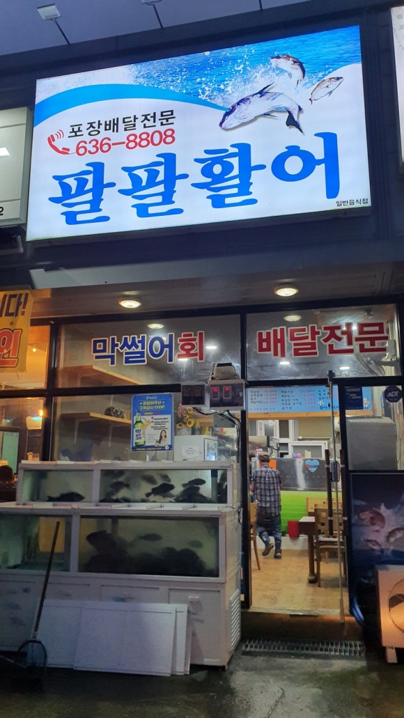 팔팔활어 이미지