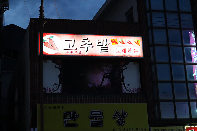 고추노래주점 이미지
