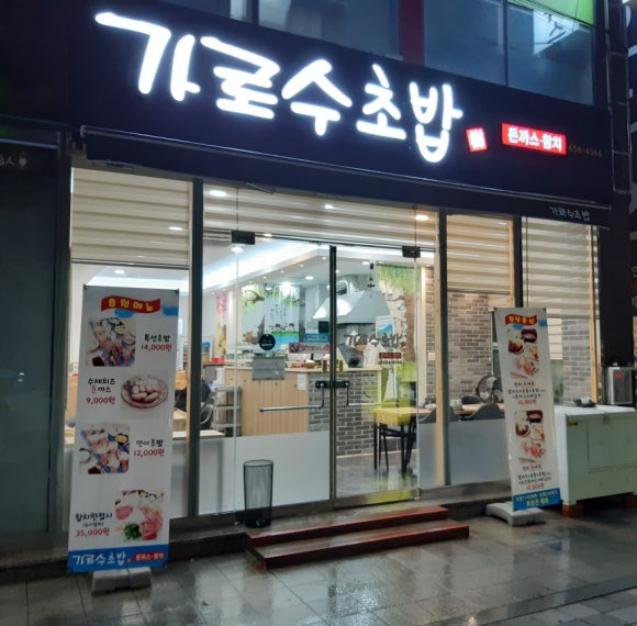 가로수초밥 이미지