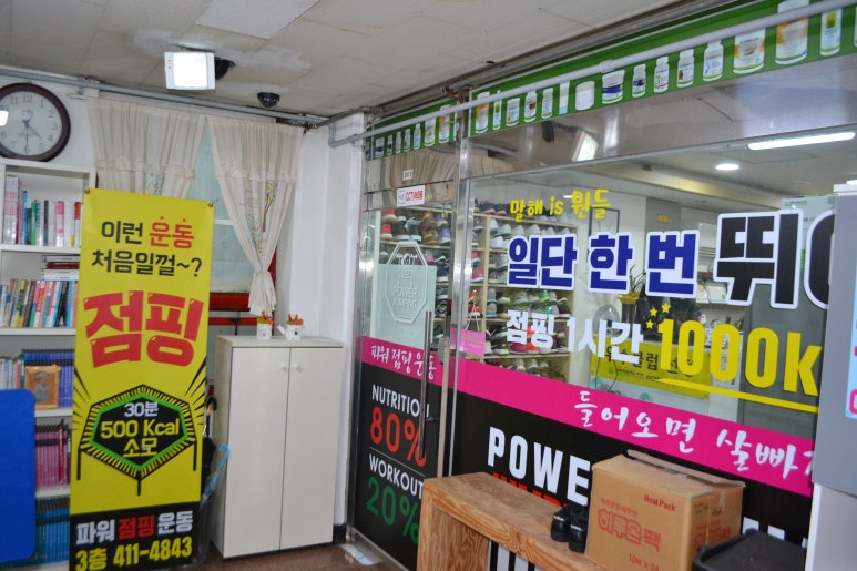 파워점핑다이어트 이미지