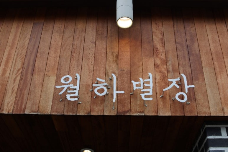 월하민박 이미지
