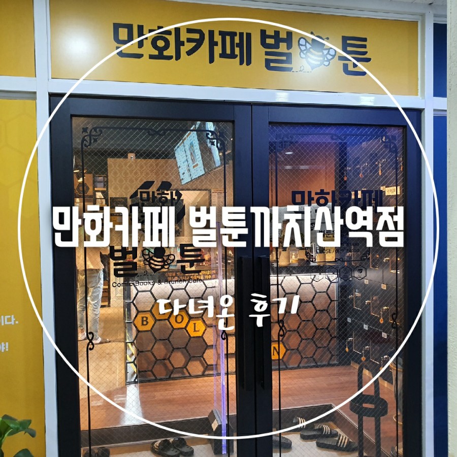 벌툰까치산역점 이미지