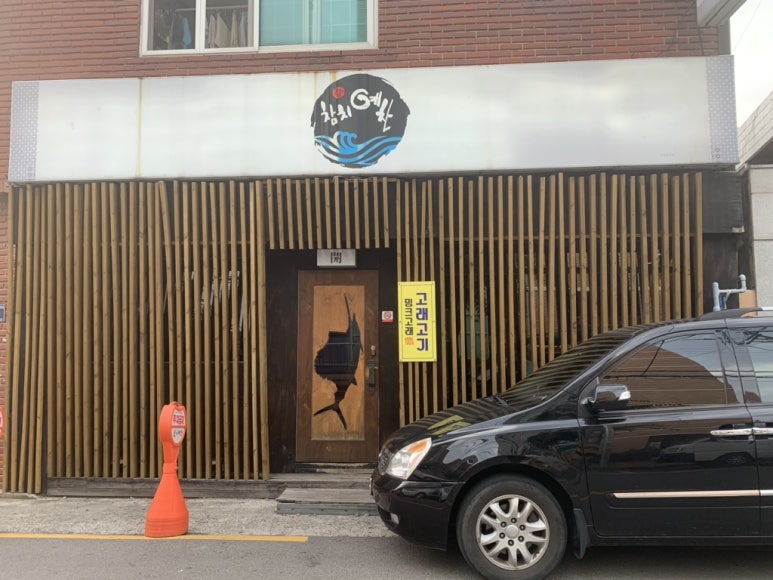 진주참치예찬 이미지