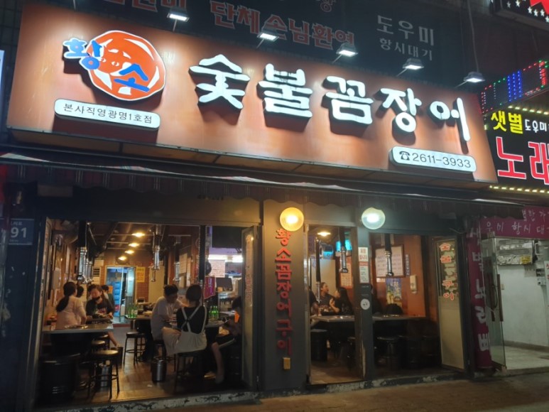 황소숯불꼼장어구이 이미지