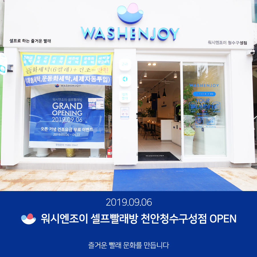 워시엔조이셀프빨래방천안청수 이미지