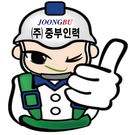 (주)중부인력 이미지