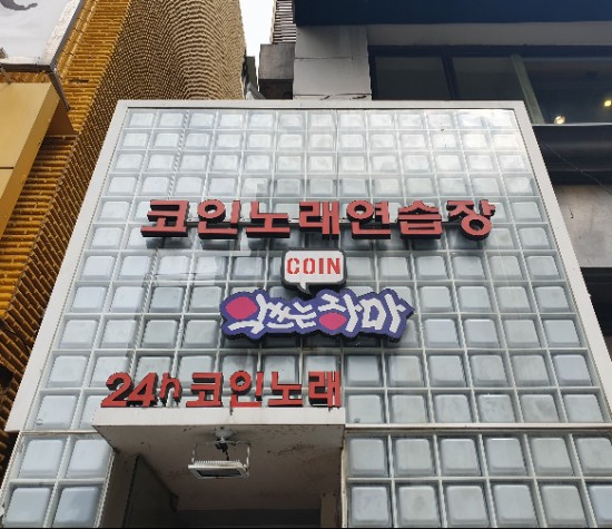 킹스노래연습장 이미지