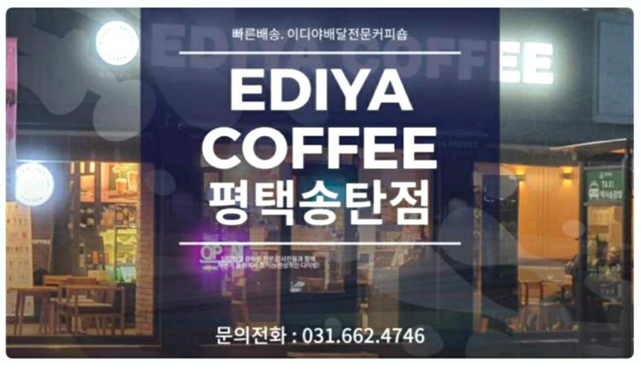 이디야커피평택서정 이미지