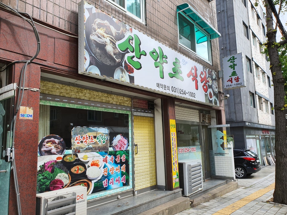 산약초식당 이미지