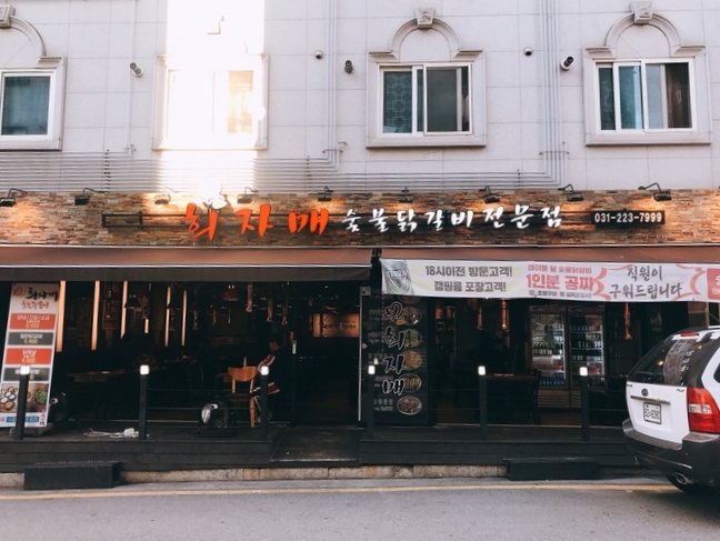 희자매숯불닭갈비 이미지