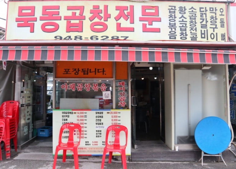 묵동곱창 이미지