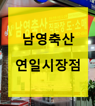 남영축산 이미지