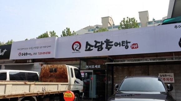 소담 추어탕 이미지