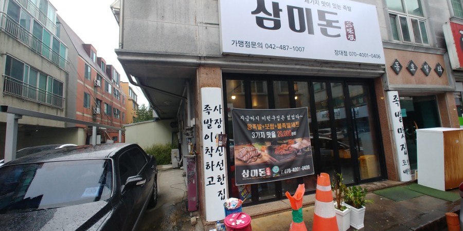 삼미돈 이미지