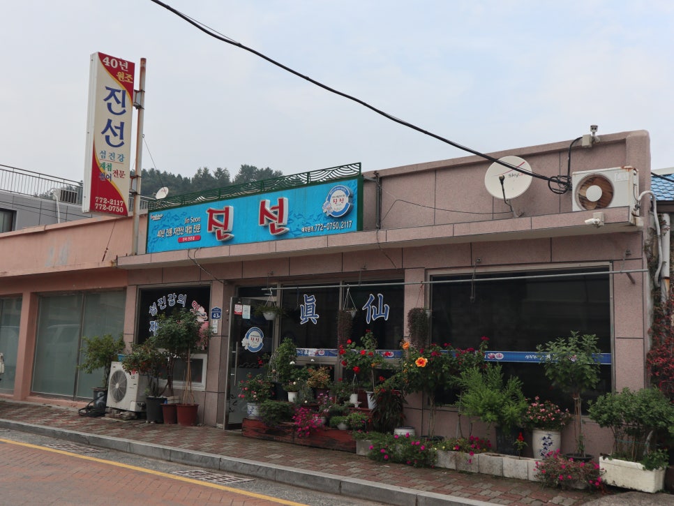 진선식당 이미지