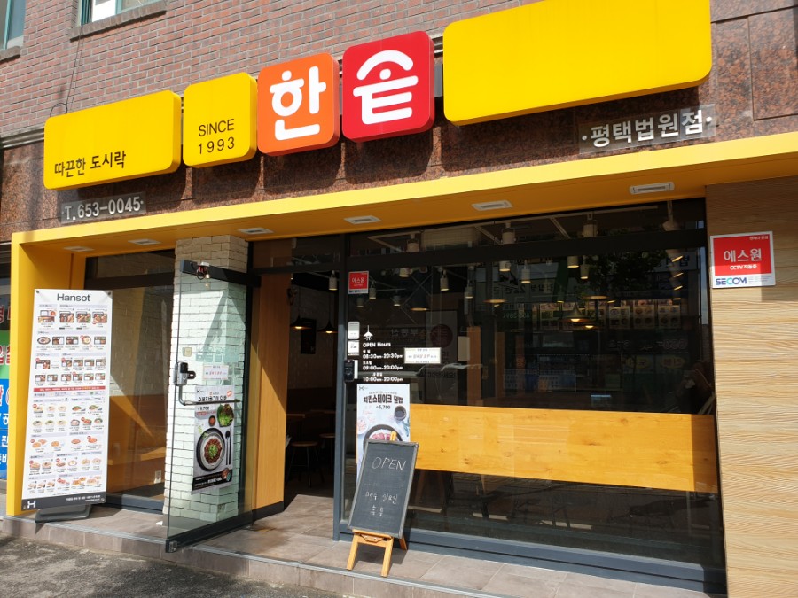 한솥도시락평택법원점 이미지