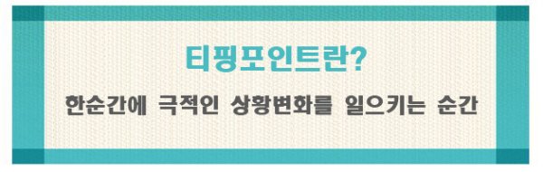 티핑포인트 이미지