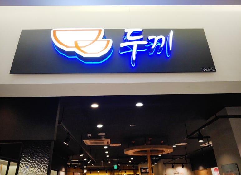 두끼떡볶이홈플러스인천 이미지