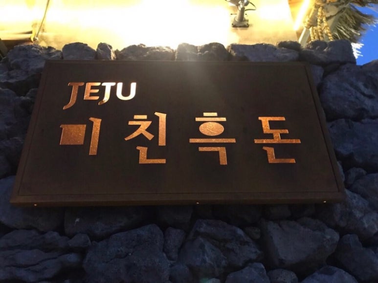 제주흑돈연탄구이 이미지