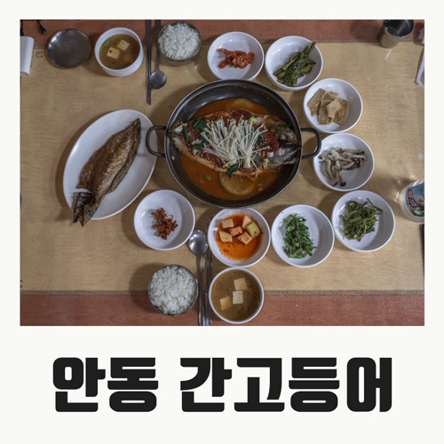 안동고등어 정식 이미지