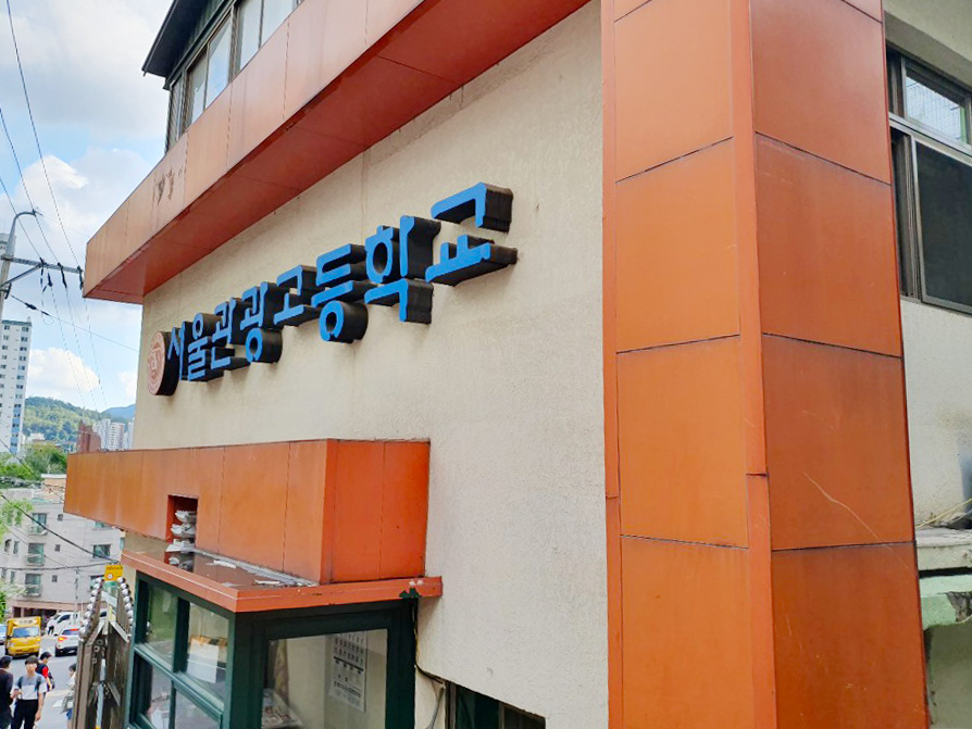 서울관광고등학교 이미지