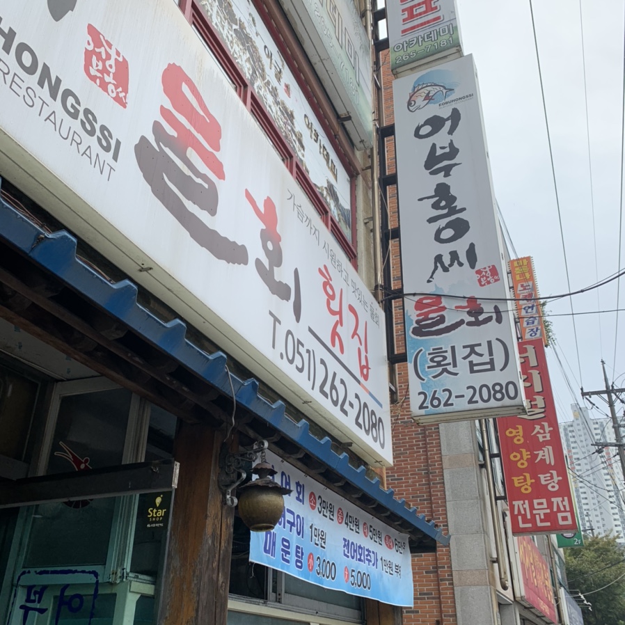 홍씨횟집 이미지
