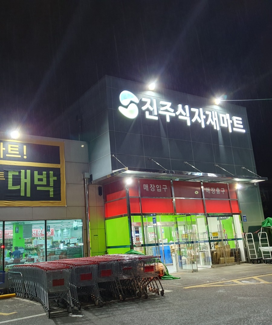 진주할인마트 이미지
